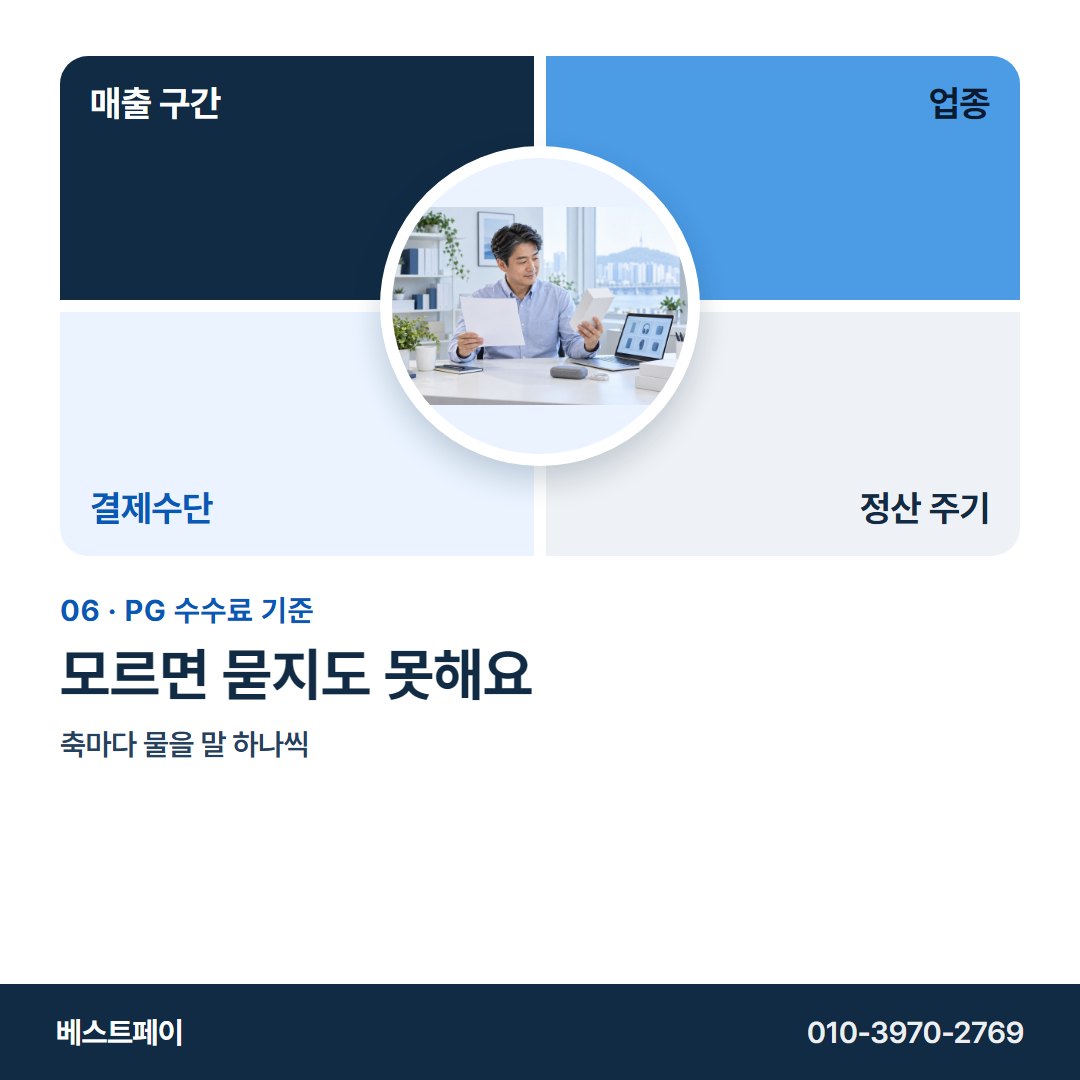 PG 수수료 기준 모르면 묻지도 못해요 — 네 축부터 무료 상담까지 아홉 쪽에 담았습니다