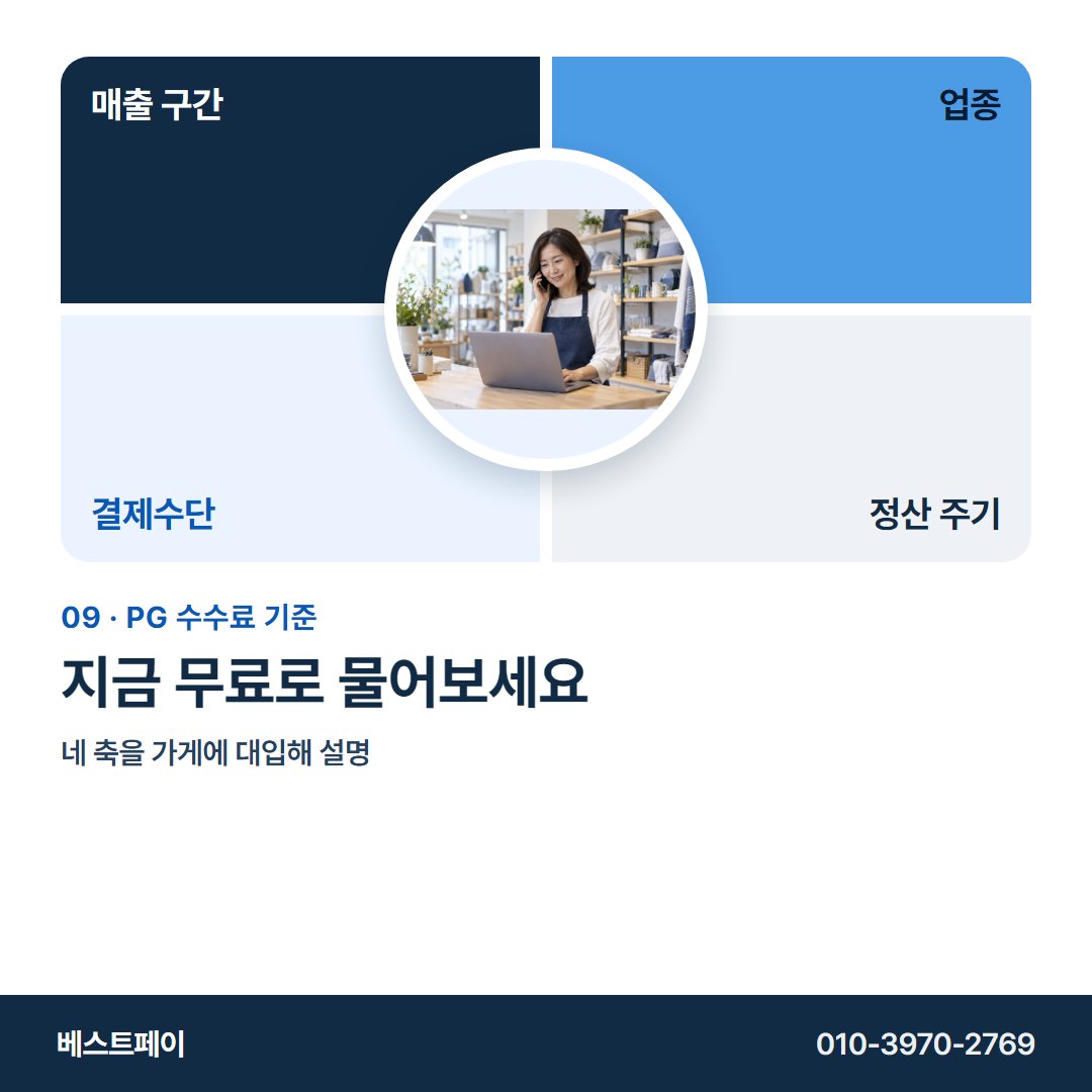 PG 수수료 기준 지금 무료로 물어보세요 — 네 축부터 무료 상담까지 아홉 쪽에 담았습니다