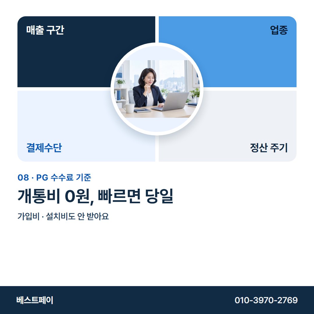 PG 수수료 기준 개통비 0원, 빠르면 당일 — 네 축부터 무료 상담까지 아홉 쪽에 담았습니다