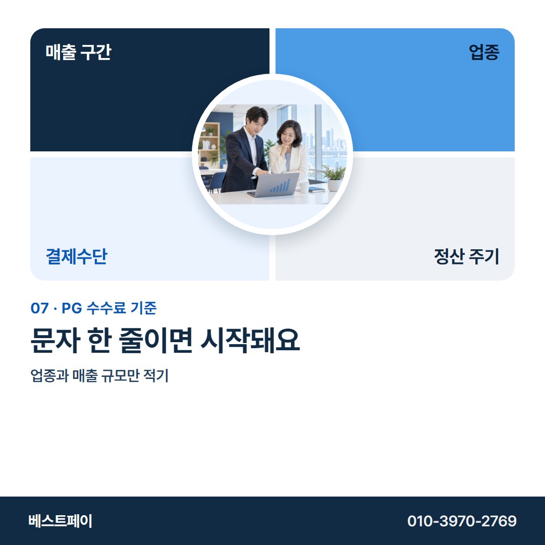 PG 수수료 기준 문자 한 줄이면 시작돼요 — 네 축부터 무료 상담까지 아홉 쪽에 담았습니다